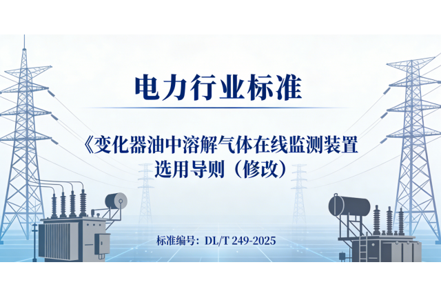 喜報 | 我司參編電力行業(yè)標(biāo)準(zhǔn)DL/T 249-2025已獲批，即將發(fā)布